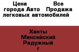  › Цена ­ 500 000 - Все города Авто » Продажа легковых автомобилей   . Ханты-Мансийский,Радужный г.